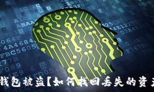   
Metamask 錢包被盜？如何找回丟失的資產(chǎn)與預(yù)防措施