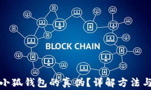 
如何辨別小狐錢包的真?zhèn)?？詳解方法與注意事項(xiàng)