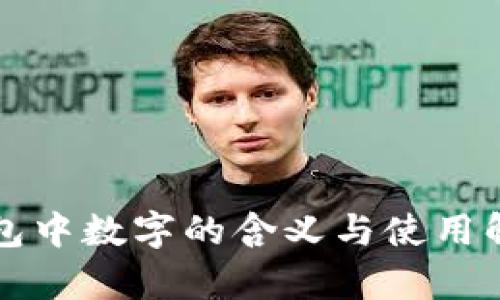 錢包中數(shù)字的含義與使用解析