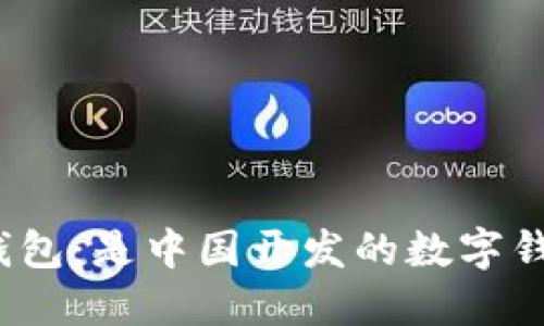 小狐錢包：是中國開發(fā)的數(shù)字錢包嗎？