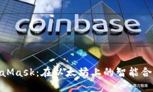 Remix與MetaMask：在以太坊上的智能合約開(kāi)發(fā)與部署
