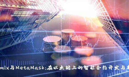 Remix與MetaMask：在以太坊上的智能合約開(kāi)發(fā)與部署