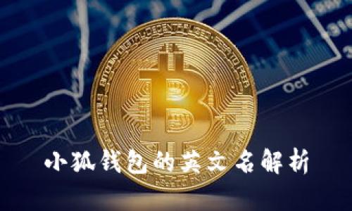 小狐錢包的英文名解析