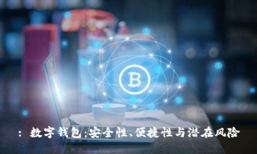 : 數(shù)字錢包：安全性、便捷性與潛在風(fēng)險(xiǎn)