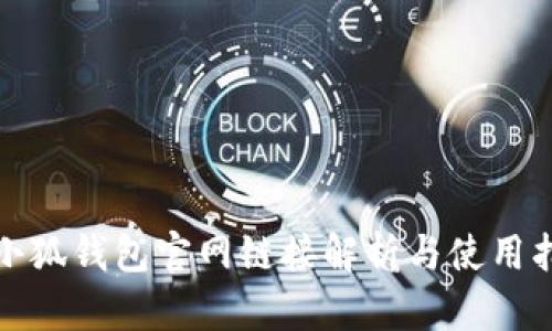 : 小狐錢包官網(wǎng)鏈接解析與使用指南
