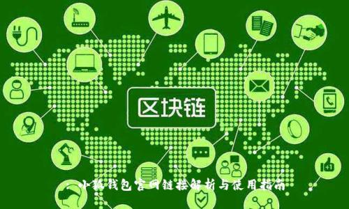 : 小狐錢包官網(wǎng)鏈接解析與使用指南