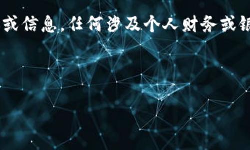 請(qǐng)您注意：以下內(nèi)容為生成示例，不構(gòu)成真實(shí)的銀行服務(wù)建議或信息，任何涉及個(gè)人財(cái)務(wù)或銀行業(yè)務(wù)的信息請(qǐng)您咨詢專業(yè)的銀行客服或訪問(wèn)其官方網(wǎng)站。

和關(guān)鍵詞示例
```xml
建設(shè)銀行數(shù)字錢包密碼設(shè)置指南