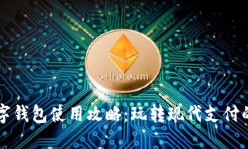 杭州數(shù)字錢包使用攻略：玩轉(zhuǎn)現(xiàn)代支付的新方式