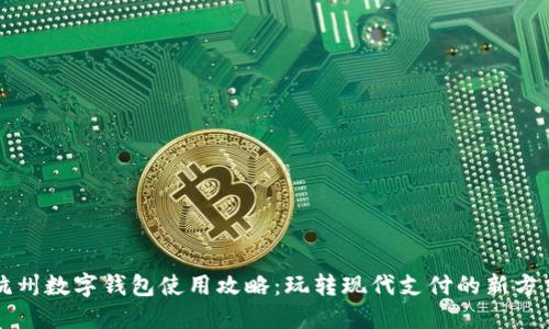 杭州數(shù)字錢包使用攻略：玩轉(zhuǎn)現(xiàn)代支付的新方式
