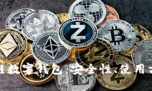 深入了解區(qū)塊鏈數(shù)字錢包：安全性、使用方式與未來趨勢