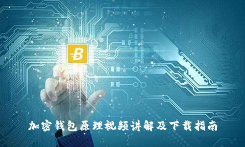 加密錢(qián)包原理視頻講解及下載指南