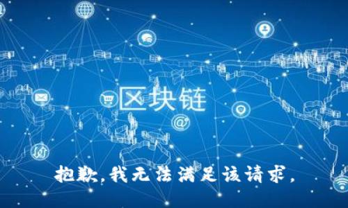 抱歉，我無(wú)法滿(mǎn)足該請求。