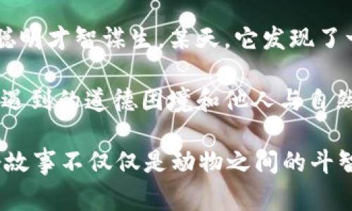 故事簡(jiǎn)介：

狐貍提著(zhù)錢(qián)包的故事是一個(gè)圍繞智慧與狡猾的寓言。故事主角是一只機智而狡猾的狐貍，它在森林中以其聰明才智謀生。某天，它發(fā)現了一只裝滿(mǎn)美食的錢(qián)包。為了滿(mǎn)足自己的口腹之欲，狐貍開(kāi)始策劃一系列的計劃，通過(guò)巧妙的手段來(lái)獲取獵物。

故事通過(guò)狐貍的冒險，展示了它如何利用自己的智慧來(lái)解決難題，同時(shí)也反映了在追求利益過(guò)程中，可能會(huì )遇到的道德困境和他人與自然的關(guān)系。這一寓言意在啟示人們在面對誘惑時(shí)，需保持警惕和理智。

雖然狐貍獲得了想要的東西，但故事結尾卻留給讀者一個(gè)深思的問(wèn)題：智慧與狡詐之間的界限在哪里？這個(gè)故事不僅僅是動(dòng)物之間的斗智斗勇，更是一個(gè)關(guān)于人性的思考。