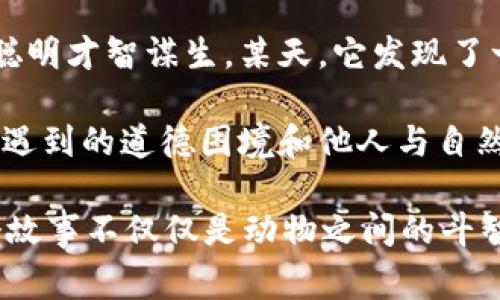 故事簡(jiǎn)介：

狐貍提著(zhù)錢(qián)包的故事是一個(gè)圍繞智慧與狡猾的寓言。故事主角是一只機智而狡猾的狐貍，它在森林中以其聰明才智謀生。某天，它發(fā)現了一只裝滿(mǎn)美食的錢(qián)包。為了滿(mǎn)足自己的口腹之欲，狐貍開(kāi)始策劃一系列的計劃，通過(guò)巧妙的手段來(lái)獲取獵物。

故事通過(guò)狐貍的冒險，展示了它如何利用自己的智慧來(lái)解決難題，同時(shí)也反映了在追求利益過(guò)程中，可能會(huì )遇到的道德困境和他人與自然的關(guān)系。這一寓言意在啟示人們在面對誘惑時(shí)，需保持警惕和理智。

雖然狐貍獲得了想要的東西，但故事結尾卻留給讀者一個(gè)深思的問(wèn)題：智慧與狡詐之間的界限在哪里？這個(gè)故事不僅僅是動(dòng)物之間的斗智斗勇，更是一個(gè)關(guān)于人性的思考。