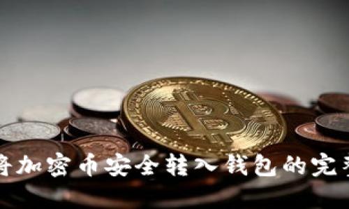如何將加密幣安全轉(zhuǎn)入錢包的完整指南