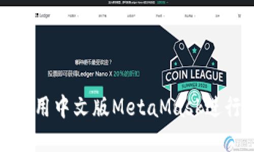 如何在手機上使用中文版MetaMask進(jìn)行加密資產(chǎn)管理