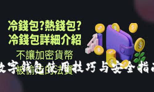 數字錢包使用技巧與安全指南