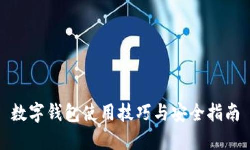 數字錢包使用技巧與安全指南