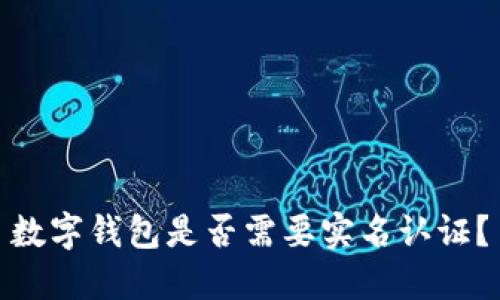 數(shù)字錢包是否需要實(shí)名認(rèn)證？