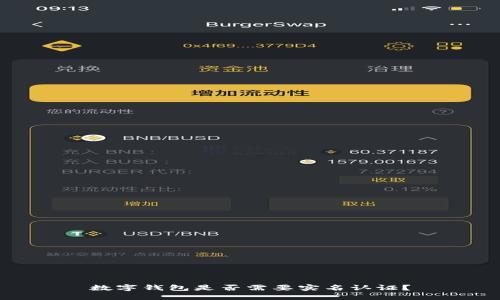 數(shù)字錢包是否需要實(shí)名認(rèn)證？