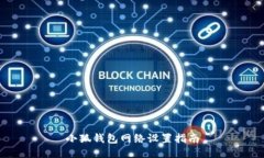 小狐錢(qián)包網(wǎng)絡(luò )設置指南