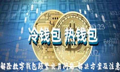 
如何解除數(shù)字錢包頻繁交易問題：解決方案及注意事項(xiàng)