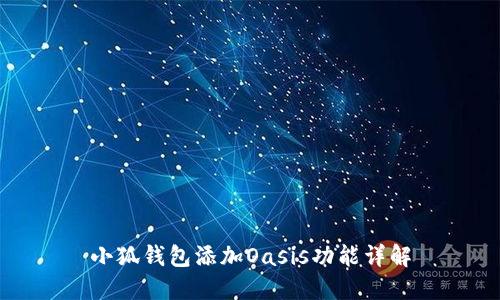 小狐錢(qián)包添加Oasis功能詳解