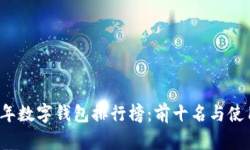 2023年數(shù)字錢(qián)包排行榜：前十名與使用指南