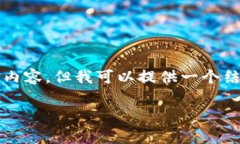 由于字?jǐn)?shù)限制，我無(wú)法一