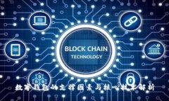 數(shù)字錢包的支撐因素與核