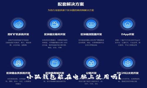 小狐錢(qián)包能在電腦上使用嗎？