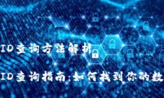 數(shù)字錢(qián)包ID查詢方法解析數(shù)