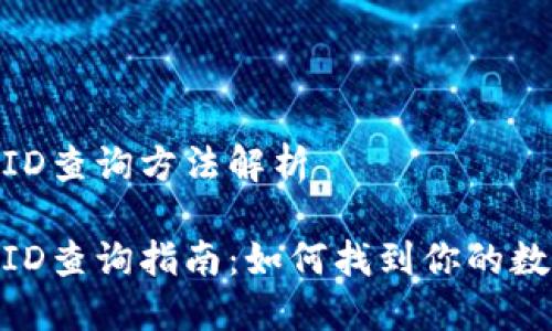 數(shù)字錢包ID查詢方法解析

數(shù)字錢包ID查詢指南：如何找到你的數(shù)字錢包ID