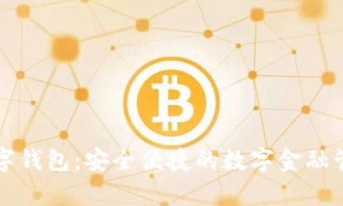 樂存數(shù)字錢包：安全便捷的數(shù)字金融管理工具