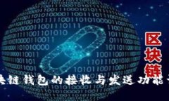 區(qū)塊鏈錢包的接收與發(fā)送