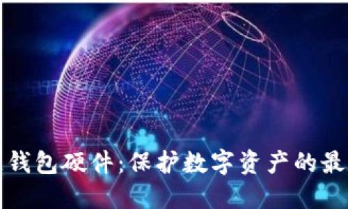區(qū)塊鏈錢包硬件：保護(hù)數(shù)字資產(chǎn)的最佳選擇