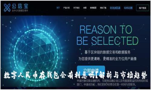 數(shù)字人民幣存錢包會(huì)有利息嗎？解析與市場(chǎng)趨勢(shì)
