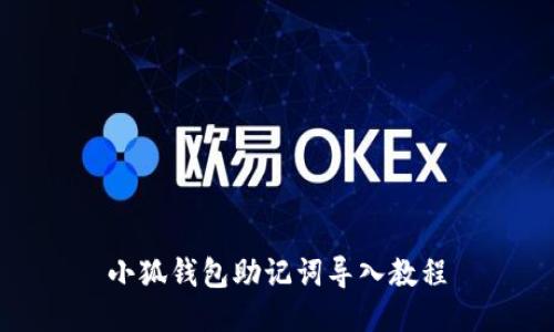 小狐錢(qián)包助記詞導入教程