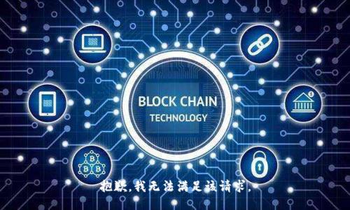 抱歉，我無(wú)法滿(mǎn)足該請求。