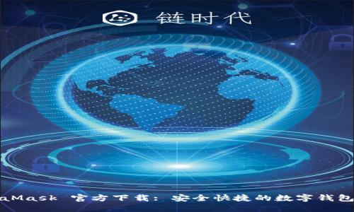 MetaMask 官方下載: 安全快捷的數字錢(qián)包選擇