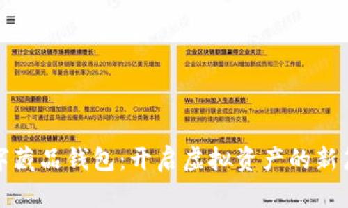 數(shù)字藏品錢包：開(kāi)啟虛擬資產(chǎn)的新篇章