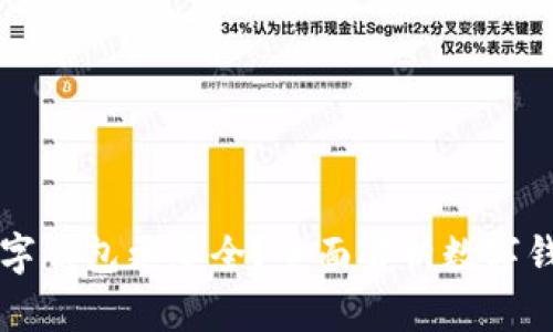 用什么數(shù)字錢包更安全？全面解析數(shù)字錢包安全性