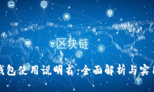 小狐錢(qián)包使用說(shuō)明書(shū)：全面解析與實(shí)用指南