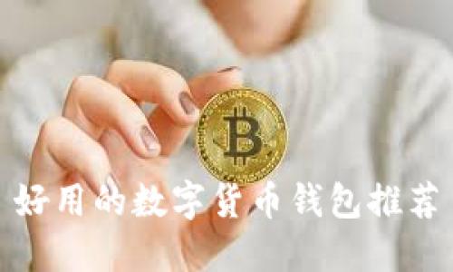 好用的數(shù)字貨幣錢包推薦