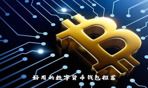 好用的數(shù)字貨幣錢包推薦