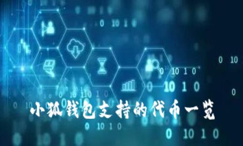 小狐錢(qián)包支持的代幣一覽