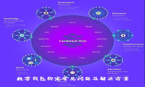 數(shù)字錢包綁定常見問題及解決方案