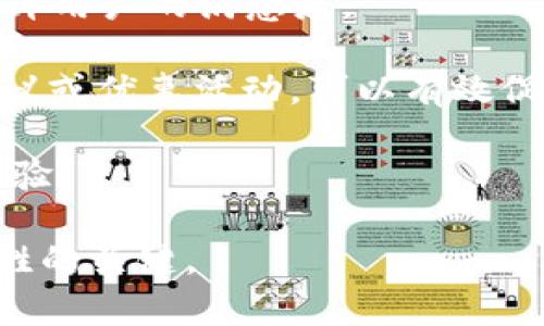   數(shù)字人民幣錢包的應用與未來展望 /   
 guanjianci 數(shù)字人民幣, 錢包, 數(shù)字經(jīng)濟 /guanjianci 

隨著數(shù)字經(jīng)濟的迅猛發(fā)展，各國紛紛對數(shù)字貨幣進行探索與試點。中國作為全球最大的經(jīng)濟體之一，推出了數(shù)字人民幣（DCEP），這一新形式的貨幣預計將撬動金融支付、經(jīng)濟促進等領域的重大變革。數(shù)字人民幣錢包作為數(shù)字人民幣的一種具體應用，逐漸受到公眾的關注和使用。那么，數(shù)字人民幣錢包到底屬于什么，有哪些特點和應用，未來又將如何發(fā)展呢？以下內容將對此進行詳細闡述。

1. 數(shù)字人民幣錢包的定義及核心功能
數(shù)字人民幣錢包，是一種專門用于存儲、使用和管理數(shù)字人民幣的電子錢包。它可以在手機、智能終端等設備上運行，用戶通過下載相應的應用程序，便可實現(xiàn)對數(shù)字人民幣的存取、轉賬、消費等功能。數(shù)字人民幣錢包的核心功能主要包括：
ul
listrong存儲功能：/strong用戶可以在數(shù)字人民幣錢包中存放數(shù)字人民幣，隨時隨地管理個人的數(shù)字貨幣資產(chǎn)。/li
listrong支付功能：/strong用戶可以通過掃描二維碼、輸入手機號等方式，快速完成數(shù)字支付，方便快捷。/li
listrong轉賬功能：/strong用戶之間可以通過數(shù)字人民幣錢包實現(xiàn)便捷的轉賬，降低交易成本。/li
listrong交易記錄查詢：/strong用戶能夠隨時查看自己的消費、轉賬記錄，便于財務管理。/li
/ul

2. 數(shù)字人民幣錢包的類型
數(shù)字人民幣錢包一般可以分為兩個主要類型：strong銀行錢包/strong和strong第三方錢包/strong。

h42.1 銀行錢包/h4
銀行錢包是由各大商業(yè)銀行推出的數(shù)字人民幣錢包。這類錢包依托于銀行的金融體系，能夠提供更為安全的交易保障，并且用戶在其中存儲的數(shù)字人民幣也與銀行賬戶相掛鉤，便于用戶的信任。銀行錢包不僅可以進行支付和轉賬，還可以通過銀行的金融服務進行投資、理財?shù)榷喾N操作。

h42.2 第三方錢包/h4
第三方錢包是指非銀行機構開發(fā)的數(shù)字人民幣錢包應用。這類型錢包通常會提供便捷的日常支付、理財?shù)裙δ?，且使用流程較為簡捷，受到了年輕用戶的青睞。不過，第三方錢包的安全性和合規(guī)性常常需要用戶格外注意，確保使用渠道的正規(guī)性。

3. 數(shù)字人民幣錢包的優(yōu)勢與挑戰(zhàn)
數(shù)字人民幣錢包在多個方面展現(xiàn)出了明顯的優(yōu)勢，但在實際推廣中也面臨諸多挑戰(zhàn)。

h43.1 優(yōu)勢/h4
ul
listrong高效快捷：/strong使用數(shù)字人民幣錢包進行交易可以大幅提高支付效率，用戶無需攜帶現(xiàn)金，輕松完成線上線下支付。/li
listrong便利性：/strong用戶可以隨時隨地查看和管理自己的數(shù)字資產(chǎn)，只需一個手機或智能設備即可完成。/li
listrong陽光化交易：/strong數(shù)字人民幣的交易記錄將依托于區(qū)塊鏈技術，確保交易的透明性與可追溯性，有助于打擊洗錢等非法行為。/li
listrong促進數(shù)字經(jīng)濟發(fā)展：/strong數(shù)字人民幣錢包的推廣將進一步推動VR、AR、人工智能等新興科技的應用，助力數(shù)字經(jīng)濟轉型。/li
/ul

h43.2 挑戰(zhàn)/h4
ul
listrong用戶教育：/strong許多用戶對于數(shù)字人民幣的概念相對陌生，如何讓和接受數(shù)字人民幣錢包是一個重要的挑戰(zhàn)。/li
listrong安全性顧慮：/strong用戶對于電子支付的安全性常常表示擔憂，黑客攻破、個人信息泄露等風險需要相關方進行有效防范。/li
listrong法律法規(guī)：/strong現(xiàn)階段對數(shù)字貨幣的監(jiān)管政策尚未完全明確，相關法律法規(guī)的滯后可能會影響數(shù)字人民幣錢包的推廣。/li
listrong技術壁壘：/strong盡管技術正在快速發(fā)展，但仍然需要大量的投入、研發(fā)等才能保證數(shù)字人民幣錢包的平穩(wěn)運行。/li
/ul

4. 數(shù)字人民幣錢包的未來前景
隨著數(shù)字經(jīng)濟時代的到來，數(shù)字人民幣錢包的推廣與應用將成為重要趨勢。

h44.1 市場潛力/h4
據(jù)相關研究，數(shù)字人民幣錢包市場潛力巨大，尤其是在年輕用戶中，其接受程度和使用頻率將大幅上升。趨勢表明，隨著生活方式數(shù)字化和極簡支付體驗的需求提升，傳統(tǒng)的銀行存款、現(xiàn)金支付將逐步被數(shù)字錢包所替代。

h44.2 跨境支付與國際化/h4
未來，數(shù)字人民幣錢包還有可能在跨境支付中發(fā)揮重要作用。當數(shù)字人民幣能夠在國際貿易、個人付款等多方面被認可時，將極大提高交易效率，降低成本，助力中國在全球金融體系中的地位。這一創(chuàng)新有助于進一步推動人民幣國際化進程。

h44.3 與其他技術的融合/h4
數(shù)字人民幣錢包將與大數(shù)據(jù)、人工智能等技術相結合，實現(xiàn)個性化的服務。通過分析用戶的消費習慣與偏好，數(shù)字人民幣錢包不僅可以提供更加精準的推薦，還可能推出更多符合消費者需求的金融產(chǎn)品。

h44.4 政府政策的推動/h4
隨著數(shù)字經(jīng)濟的發(fā)展，國家層面的政策支持對于推動數(shù)字人民幣錢包的普及也將發(fā)揮重要作用。通過科技立法、金融監(jiān)管等一系列措施，將確保數(shù)字人民幣錢包的安全性及其在社會經(jīng)濟中的可行性，以此提升用戶的信任感。

數(shù)字人民幣錢包正處于快速發(fā)展階段，預計將在未來幾年內迎來爆發(fā)式增長。用戶可以根據(jù)自身需求選擇合適的數(shù)字人民幣錢包，通過便捷的支付方式，享受數(shù)字經(jīng)濟帶來的便利?？傮w而言，數(shù)字人民幣錢包將持續(xù)影響人們的消費習慣和金融行為。

相關問題探討
h4問題一：數(shù)字人民幣錢包的使用安全性問題如何解決？/h4
隨著數(shù)字人民幣錢包的使用逐漸增多，用戶的安全問題引起了普遍關注。我們將從以下幾個方面來介紹如何提升數(shù)字人民幣錢包的安全性。

首先，使用安全的技術措施是確保數(shù)字人民幣錢包安全的基礎。例如，數(shù)字人民幣錢包可以采用多重身份驗證機制，包括指紋識別、面部識別等生物識別技術，確保只有本人可以訪問數(shù)字資產(chǎn)。此外，采用加密技術將用戶數(shù)據(jù)進行加密存儲，防止用戶信息被黑客攻擊獲取。

其次，用戶自身也需要提高安全意識。在使用數(shù)字人民幣錢包時，應選擇官方渠道進行下載，避免在非正規(guī)平臺進行安裝，防止遭遇釣魚網(wǎng)站或惡意軟件。定期更換密碼，避免使用簡單的、容易被猜測的密碼，同時定期監(jiān)測賬戶的交易記錄，及時發(fā)現(xiàn)異常情況并采取相應措施。

最后，數(shù)字人民幣推廣方應加強與金融監(jiān)管部門的合作，建立健全相關法規(guī)與標準，對數(shù)字錢包的安全性進行有效監(jiān)督。此外，也應設立用戶投訴渠道，快速響應用戶在使用過程中的安全問題，進一步提升用戶的信任感。

h4問題二：數(shù)字人民幣錢包如何推動日常消費行為的變化？/h4
數(shù)字人民幣錢包的推廣將深刻影響人們的日常消費行為，以下將從幾個方面詳細分析。首先，在支付場景上，數(shù)字人民幣錢包提供了便捷的支付手段，用戶可以通過手機掃碼完成支付，減少了現(xiàn)金交易的麻煩，也使賬單的結算更加迅速高效。用戶在購物時可以更方便地選擇數(shù)字人民幣進行結算，繼而促進了消費行為的增加。

其次，數(shù)字人民幣錢包的普及將推動線上線下消費的整合。在數(shù)字經(jīng)濟的時代背景下，越來越多的商家開始支持數(shù)字人民幣作為支付方式。用戶在線上購物時同樣可以使用數(shù)字人民幣錢包進行支付，這種方式不僅簡化了支付流程，還能夠減少商家的支付手續(xù)費，從而推動商戶降低商品價格，激發(fā)消費欲望。

再次，數(shù)字人民幣錢包還將促進消費者與品牌之間的互動。通過錢包中的積分、優(yōu)惠券等功能，商家可以實現(xiàn)精準營銷，用戶根據(jù)自己的消費習慣獲取個性化的優(yōu)惠措施，從而提升客戶忠誠度，為商家?guī)碇貜唾徺I的機會。

最后，隨著數(shù)字人民幣錢包的不斷推普與便捷性，更多的人將逐漸放棄現(xiàn)金支付，取而代之的是便利的數(shù)字支付形式，這將有助于形成更為高效、透明的消費生態(tài)系統(tǒng)，減少現(xiàn)金交易的成本，提升經(jīng)濟效率。

h4問題三：數(shù)字人民幣錢包的推廣與政策支持的關系如何？/h4
政策的支持是促進數(shù)字人民幣錢包推廣的關鍵因素之一。政府如何制定相關政策將直接影響到數(shù)字人民幣錢包的普及程度，主要體現(xiàn)在以下幾個方面。

首先，政府應通過立法明確數(shù)字人民幣錢包的法律地位，確立其在支付體系中的重要性。同時，政府應對相關法律進行完善，以確保數(shù)字人民幣錢包的安全性與合規(guī)性，使其能夠順利進入市場，獲得公眾的認可。

其次，政策也應重視對金融科技行業(yè)的支持。政府可以積極鼓勵更多的金融機構參與到數(shù)字人民幣錢包的研發(fā)與發(fā)行中，形成良性競爭，促進技術發(fā)展。同時，通過財政補貼、低利率貸款等方式，幫助金融企業(yè)降低研發(fā)成本，加快數(shù)字人民幣的推陳出新。

再者，政府對于公眾的普及教育也是不可或缺的環(huán)節(jié)。通過媒體宣傳、社區(qū)活動等方式，加強公眾對數(shù)字人民幣錢包的認知與理解，消除利用數(shù)字人民幣錢包的心理障礙，提高公眾接受度。

最后，政策的靈活性與動態(tài)調整能力同樣重要。在推廣過程中，政府應與銀行、企業(yè)、用戶等各方進行信息交流與反饋，及時掌握市場的需求變化，根據(jù)實際情況調整政策，科學規(guī)劃數(shù)字人民幣錢包的發(fā)展路線。

h4問題四：數(shù)字人民幣錢包如何提升用戶體驗？/h4
用戶體驗的提升是數(shù)字人民幣錢包能夠獲得市場認可的重要基礎。首先，數(shù)字人民幣錢包的界面設計應簡潔清晰，讓用戶能夠直觀明了地進行各項操作。通過用戶行為分析，用戶操作路徑，減少用戶在使用過程中的復雜步驟，提高易用性。

其次，數(shù)字人民幣錢包應提供高效的客服支持。無論是用戶在使用過程中遇到的技術問題，還是付款后對交易狀態(tài)的查詢，都應有專門的客服部門進行專業(yè)解答，實現(xiàn)24小時服務，提升用戶的滿意度。

再者，數(shù)字人民幣錢包可以通過增值服務，提升用戶體驗。比如，推出個性化的理財產(chǎn)品、積分兌換、消費分析等增值服務，滿足用戶的多樣化需求，引導用戶增加粘性。定期推送消費建議或優(yōu)惠活動，可以有效促進用戶的使用頻率。

最后，用戶反饋機制至關重要。應向用戶提供反饋渠道，定期收集用戶的意見與建議，及時進行評估與改進，讓用戶參與到數(shù)字人民幣錢包的迭代過程之中，從而實現(xiàn)共贏，提升用戶體驗。 

綜上所述，數(shù)字人民幣錢包作為數(shù)字貨幣時代的產(chǎn)物，將以其便利性和高效性逐漸融入到人們的日常生活中，而如何在這一過程中加強安全性、提升用戶體驗、加大政策支持，將是制勝的關鍵。
