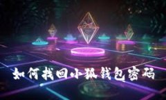 如何找回小狐錢(qián)包密碼