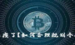 錢包又瘦了？如何合理規(guī)